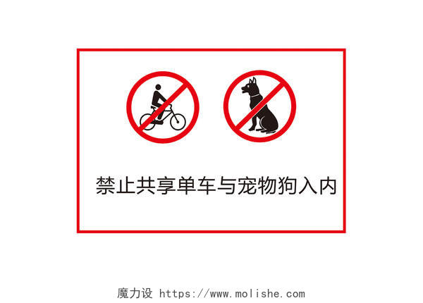 禁止共享单车与宠物狗入内警示标识